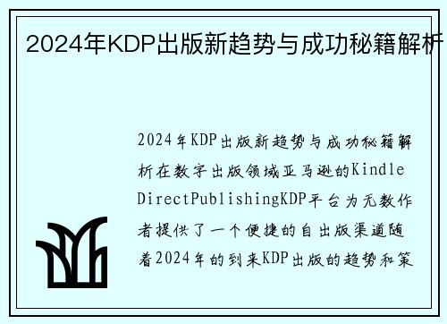 2024年KDP出版新趋势与成功秘籍解析