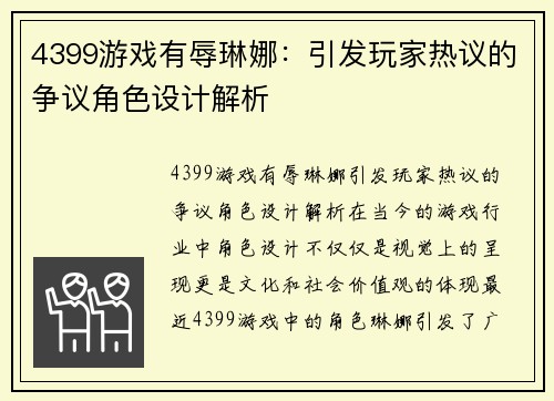 4399游戏有辱琳娜：引发玩家热议的争议角色设计解析