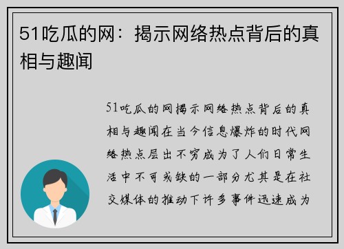 51吃瓜的网：揭示网络热点背后的真相与趣闻