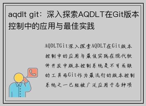 aqdlt git：深入探索AQDLT在Git版本控制中的应用与最佳实践