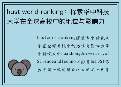 hust world ranking：探索华中科技大学在全球高校中的地位与影响力