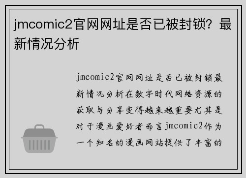 jmcomic2官网网址是否已被封锁？最新情况分析