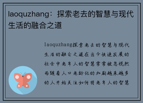 laoquzhang：探索老去的智慧与现代生活的融合之道