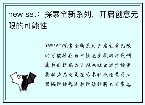 new set：探索全新系列，开启创意无限的可能性