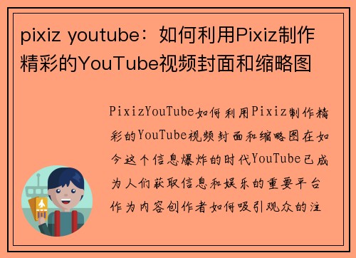 pixiz youtube：如何利用Pixiz制作精彩的YouTube视频封面和缩略图