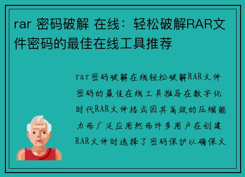 rar 密码破解 在线：轻松破解RAR文件密码的最佳在线工具推荐