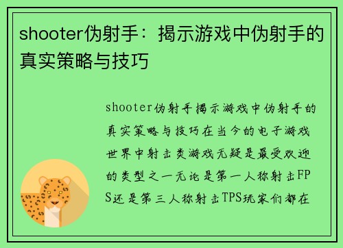 shooter伪射手：揭示游戏中伪射手的真实策略与技巧