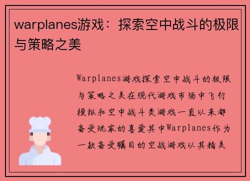 warplanes游戏：探索空中战斗的极限与策略之美