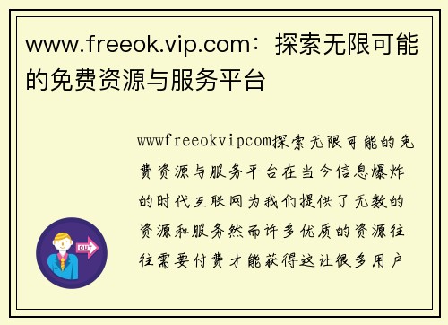 www.freeok.vip.com：探索无限可能的免费资源与服务平台