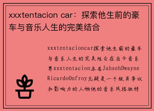 xxxtentacion car：探索他生前的豪车与音乐人生的完美结合