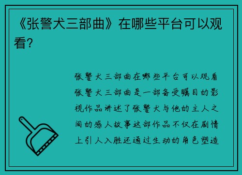 《张警犬三部曲》在哪些平台可以观看？