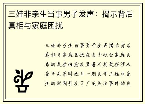 三娃非亲生当事男子发声：揭示背后真相与家庭困扰