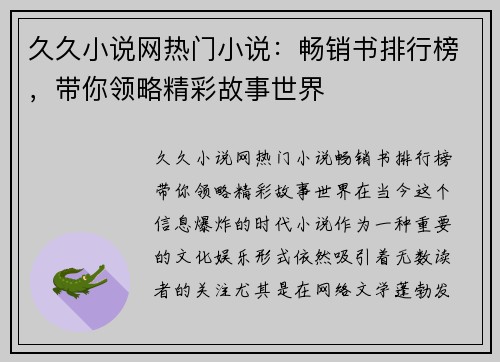 久久小说网热门小说：畅销书排行榜，带你领略精彩故事世界