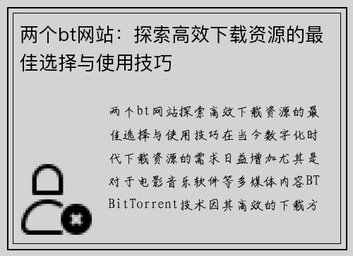 两个bt网站：探索高效下载资源的最佳选择与使用技巧