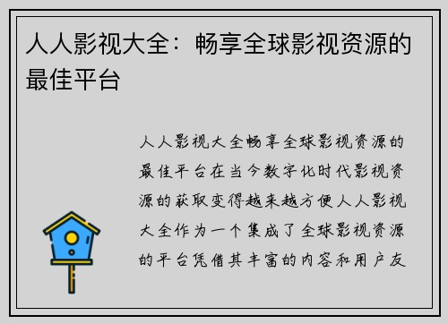 人人影视大全：畅享全球影视资源的最佳平台